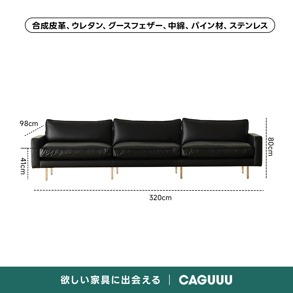 レザー調リビングソファ【色・サイズ・素材カスタマイズ可】 | 上質感と座り心地を思いのままに合成皮革、ウレタン、グースフェザー、中綿、パイン材、ステンレス98cm80cm03320cm欲しい家具に出会えるCAGUUU