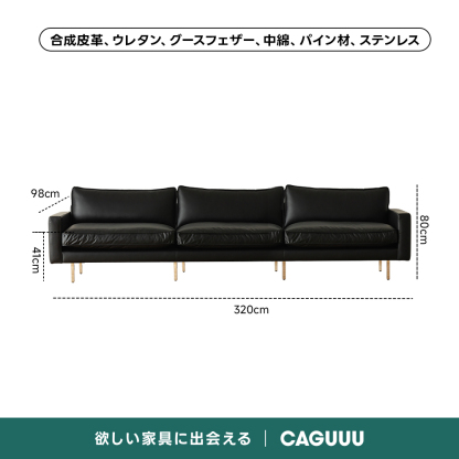 レザー調リビングソファ【色・サイズ・素材カスタマイズ可】 | 上質感と座り心地を思いのままに合成皮革、ウレタン、グースフェザー、中綿、パイン材、ステンレス98cm80cm03320cm欲しい家具に出会えるCAGUUU