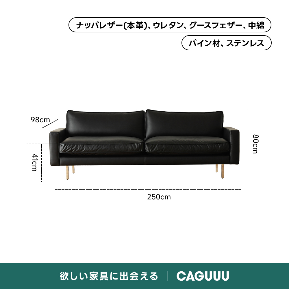 レザー調リビングソファ【色・サイズ・素材カスタマイズ可】 | 上質感と座り心地を思いのままにナッパレザー（本革）、ウレタン、グースフェザー、中綿パイン材、ステンレス98cm.250cm欲しい家具に出会えるCAGUUL