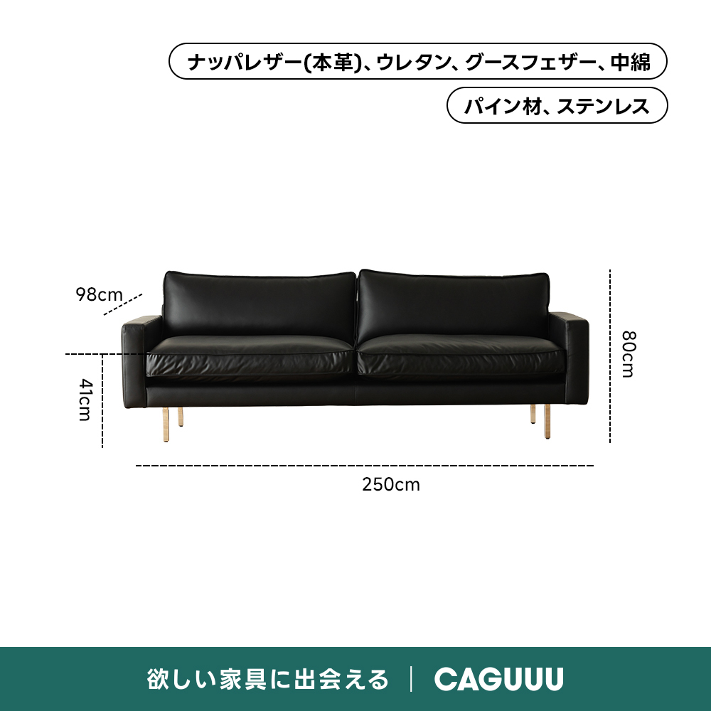レザー調リビングソファ【色・サイズ・素材カスタマイズ可】 | 上質感と座り心地を思いのままにナッパレザー（本革）、ウレタン、グースフェザー、中綿パイン材、ステンレス98cm.250cm欲しい家具に出会えるCAGUUL