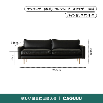 レザー調リビングソファ【色・サイズ・素材カスタマイズ可】 | 上質感と座り心地を思いのままにナッパレザー（本革）、ウレタン、グースフェザー、中綿パイン材、ステンレス98cm.250cm欲しい家具に出会えるCAGUUL