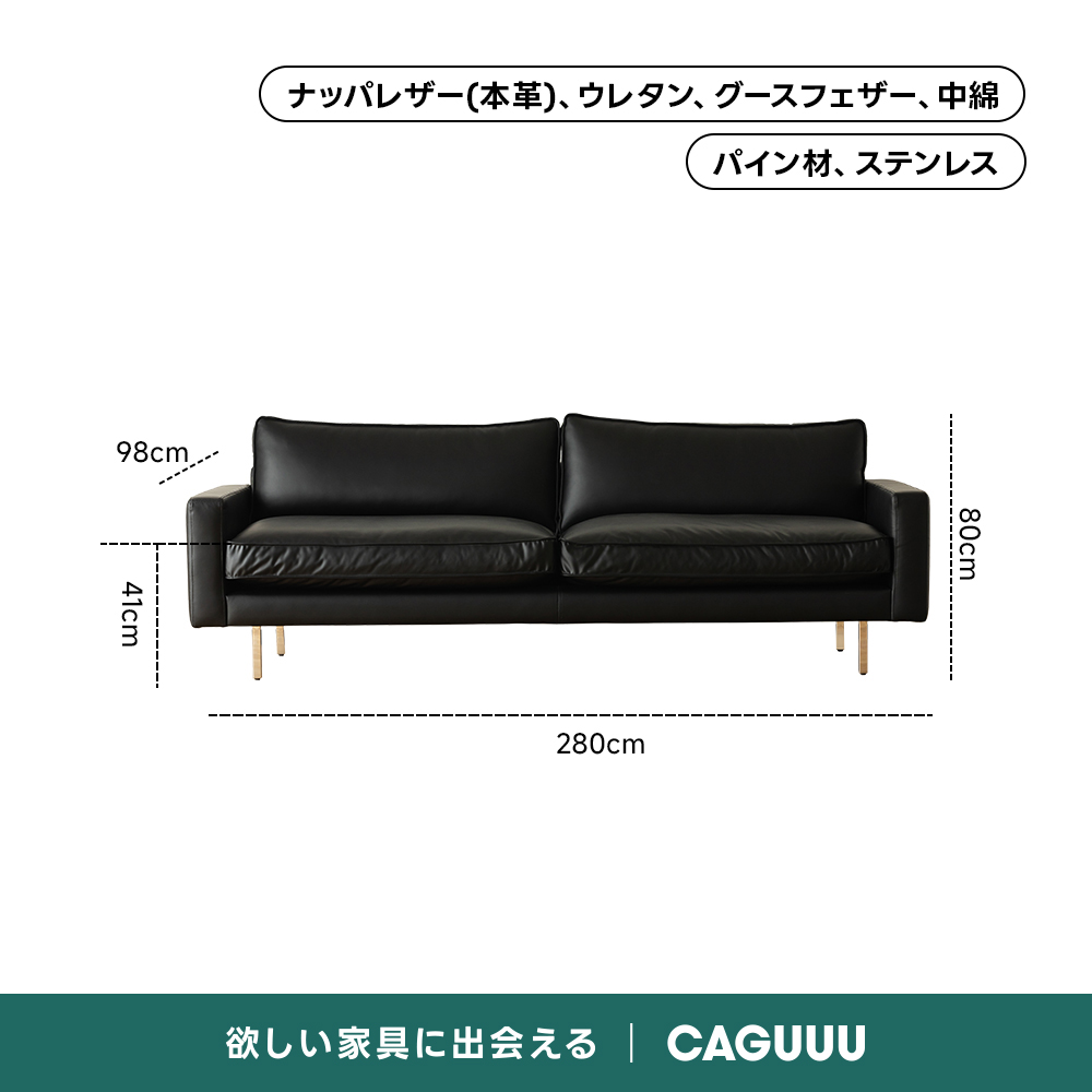 レザー調リビングソファ【色・サイズ・素材カスタマイズ可】 | 上質感と座り心地を思いのままにナッパレザー（本革）、ウレタン、グースフェザー、中綿パイン材、ステンレス98cm0O子280cm欲しい家具に出会えるCAGUUL