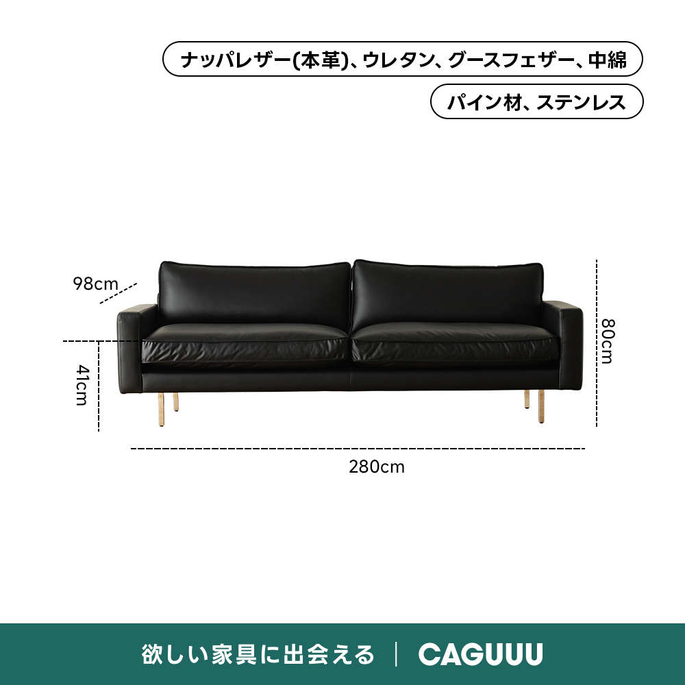 レザー調リビングソファ【色・サイズ・素材カスタマイズ可】 | 上質感と座り心地を思いのままにナッパレザー（本革）、ウレタン、グースフェザー、中綿パイン材、ステンレス98cm0O子280cm欲しい家具に出会えるCAGUUL