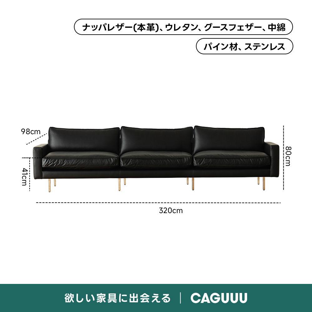 レザー調リビングソファ【色・サイズ・素材カスタマイズ可】 | 上質感と座り心地を思いのままにナッパレザー（本革）、ウレタン、グースフェザー、中綿パイン材、ステンレス98cm03320cm欲しい家具に出会えるCAGUUU