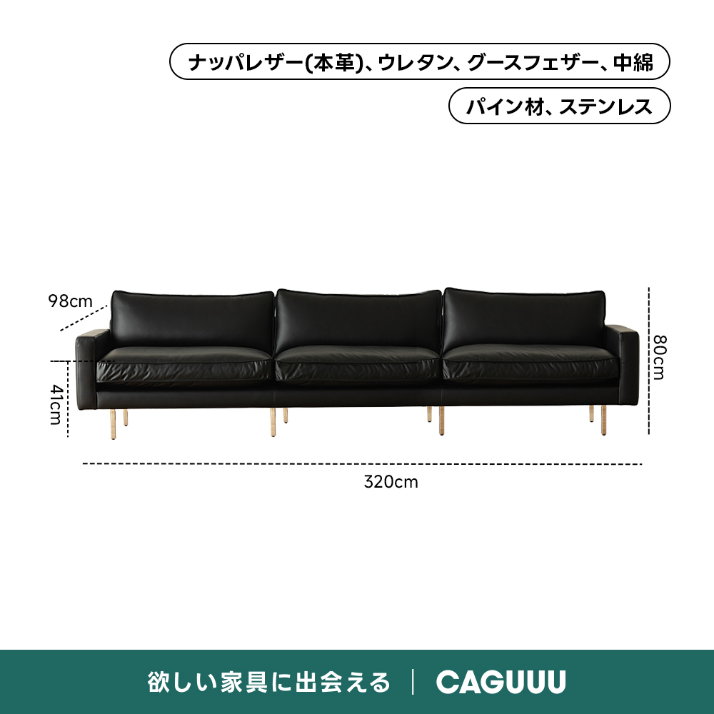 レザー調リビングソファ【色・サイズ・素材カスタマイズ可】 | 上質感と座り心地を思いのままにナッパレザー（本革）、ウレタン、グースフェザー、中綿パイン材、ステンレス98cm03320cm欲しい家具に出会えるCAGUUU