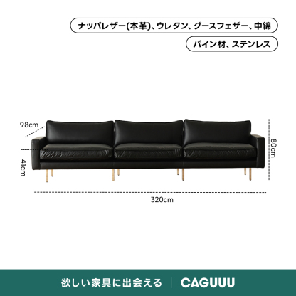 レザー調リビングソファ【色・サイズ・素材カスタマイズ可】 | 上質感と座り心地を思いのままにナッパレザー（本革）、ウレタン、グースフェザー、中綿パイン材、ステンレス98cm03320cm欲しい家具に出会えるCAGUUU
