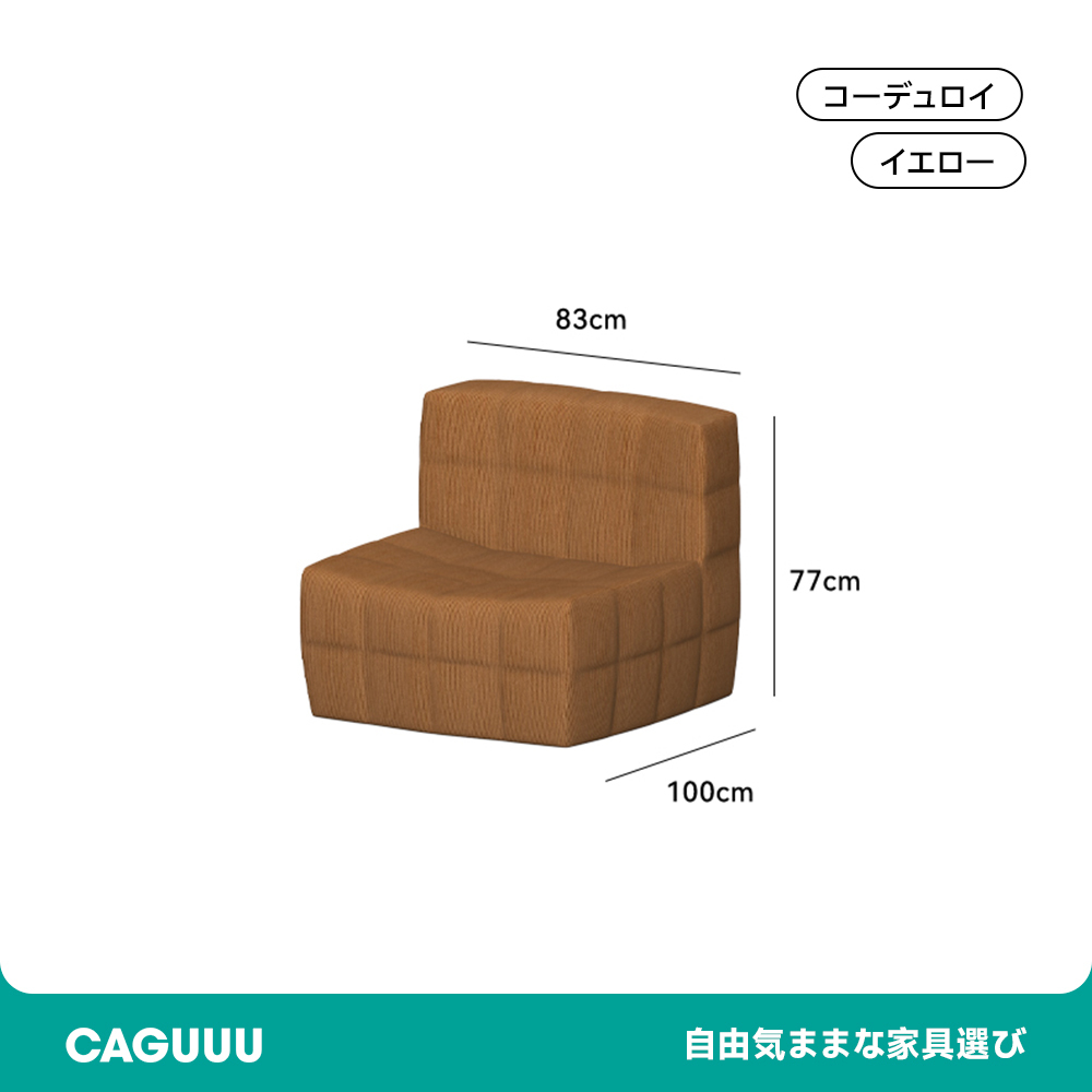 ブロック型リビングソファ