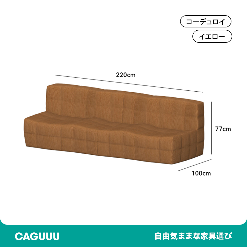 ブロック型リビングソファ