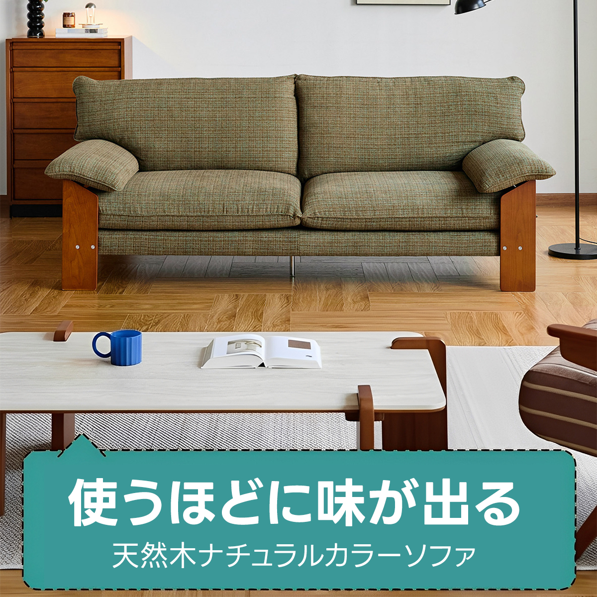 Woody Prime Boxツゲ材 天然木ナチュラルカラーソファ