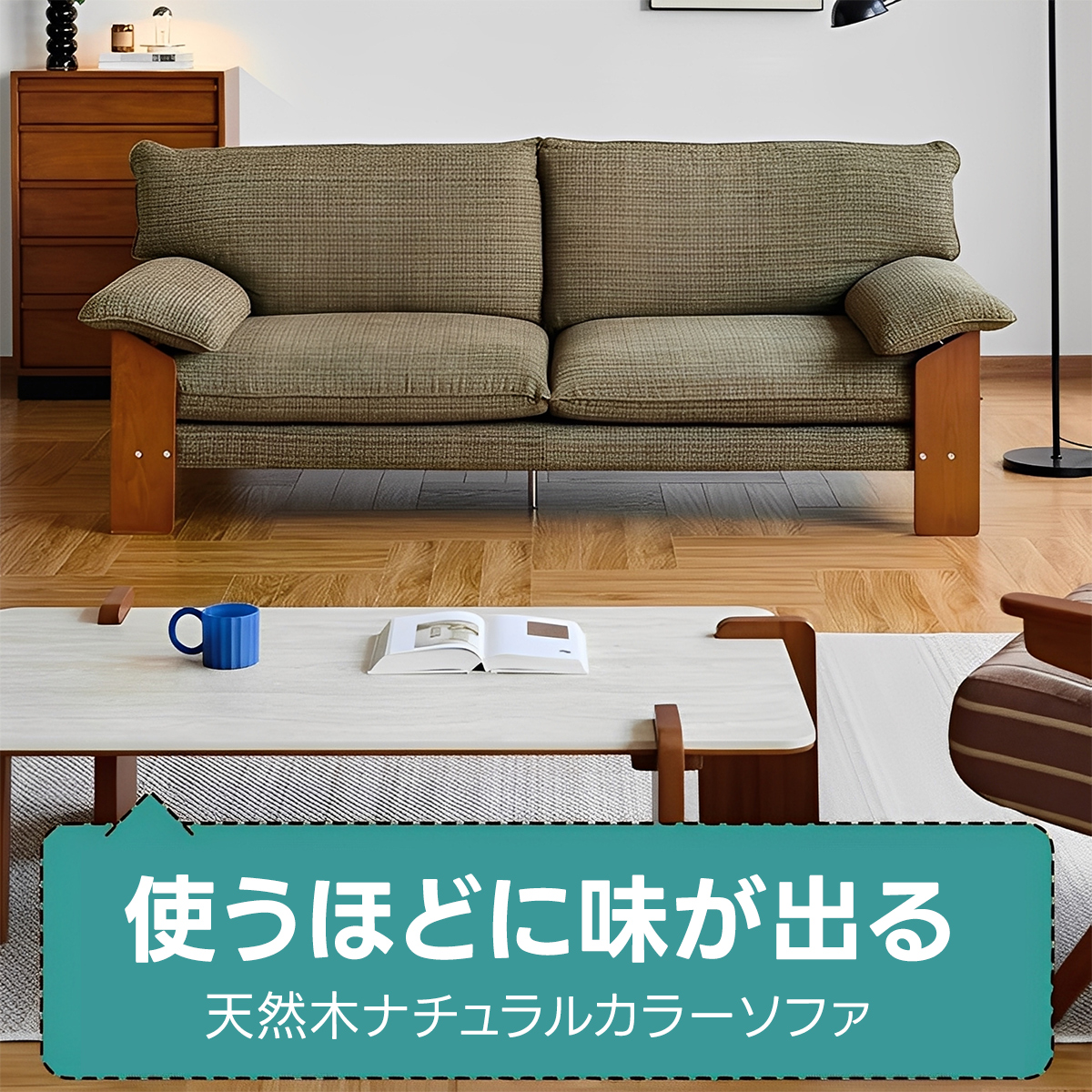 Woody Prime Boxツゲ材 天然木ナチュラルカラーソファ