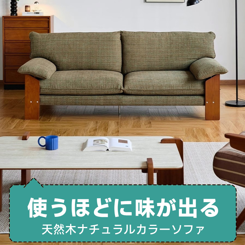 ツゲ材 天然木ナチュラルカラーソファ