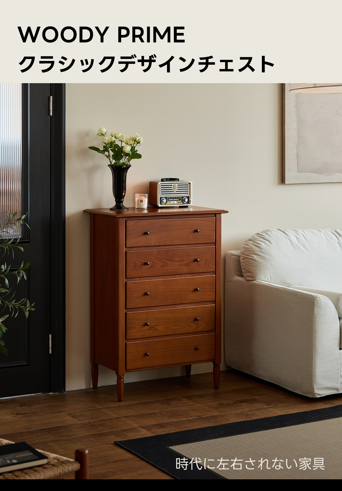 Woody Prime クラシックデザインチェスト | 耐久性と美しさを兼ね備え