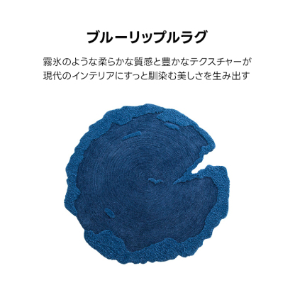 ブルーリップルラグ