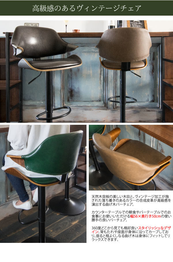 ヴィンテージ風バーチェア | 高級感と快適さを両立したスタイリッシュ
