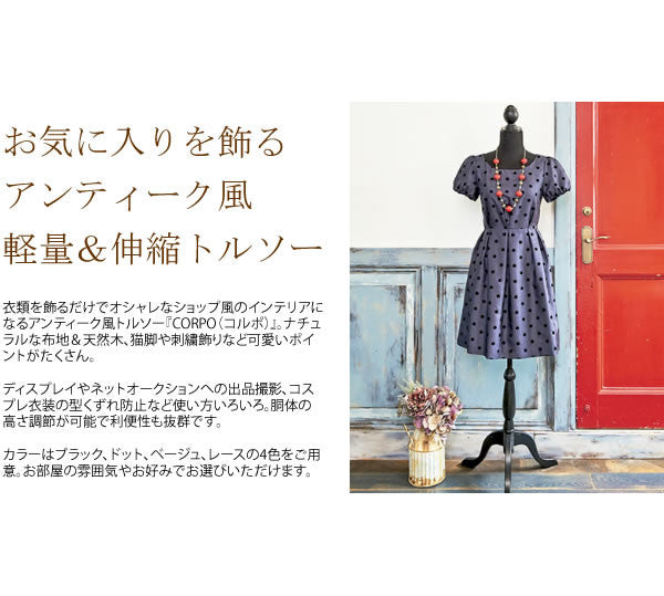 アンティーク風トルソー | ディスプレイや装飾に映える軽量マネキン