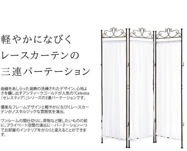 アンティークレースカーテン3連パーテーション | エレガントな曲線美と