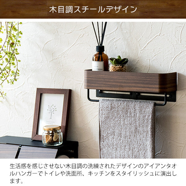 木目調タオルハンガー ナチュラルデザインタオルハンガー