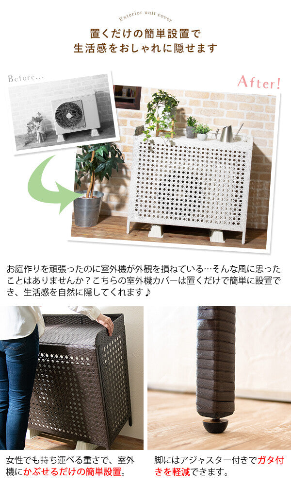 ラタン調室外機カバー | 庭を上品に演出する耐久性カバー – CAGUUU