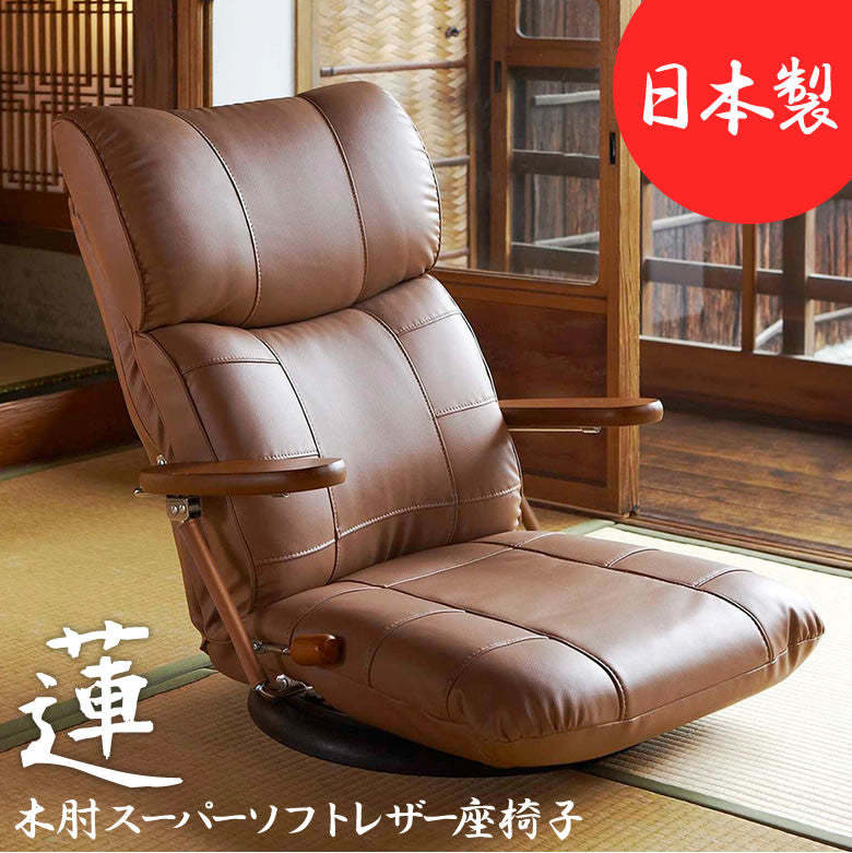 360度回転盤付き木肘ソフトレザー座椅子