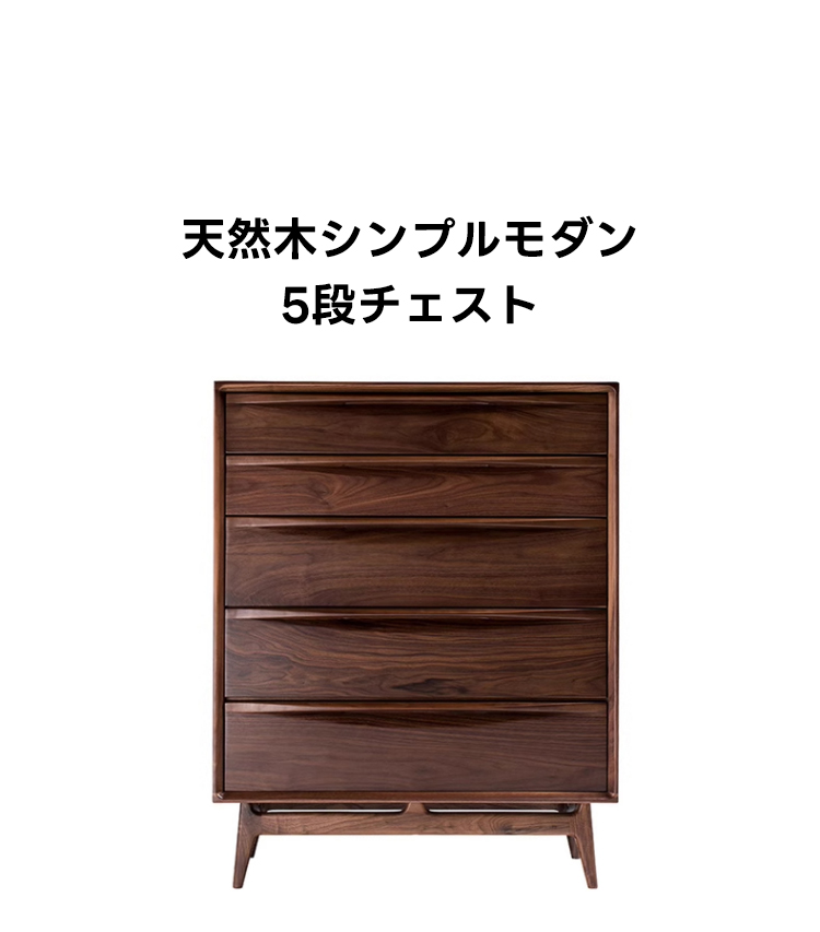 天然木シンプルモダン5段チェスト | 高品質素材とスムーズな開閉を