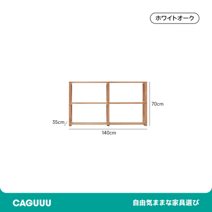 天然木ユニット式オープンラック