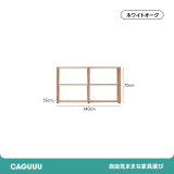 天然木ユニット式オープンラック