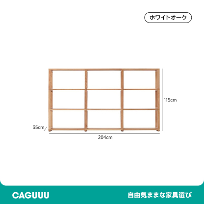 天然木ユニット式オープンラック