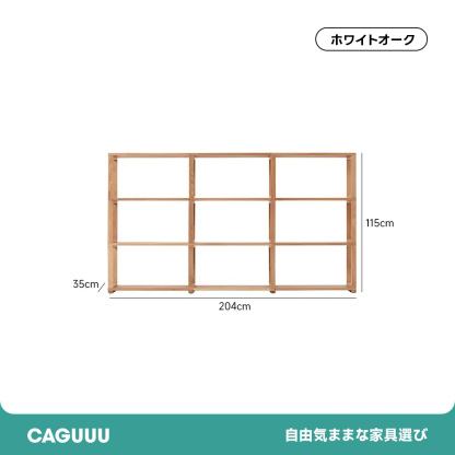 天然木ユニット式オープンラック