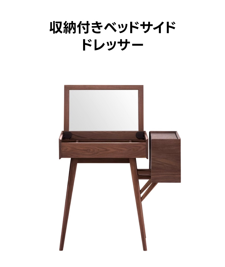 収納付きベッドサイドドレッサー | すぐ使えるミラーと収納で身支度を