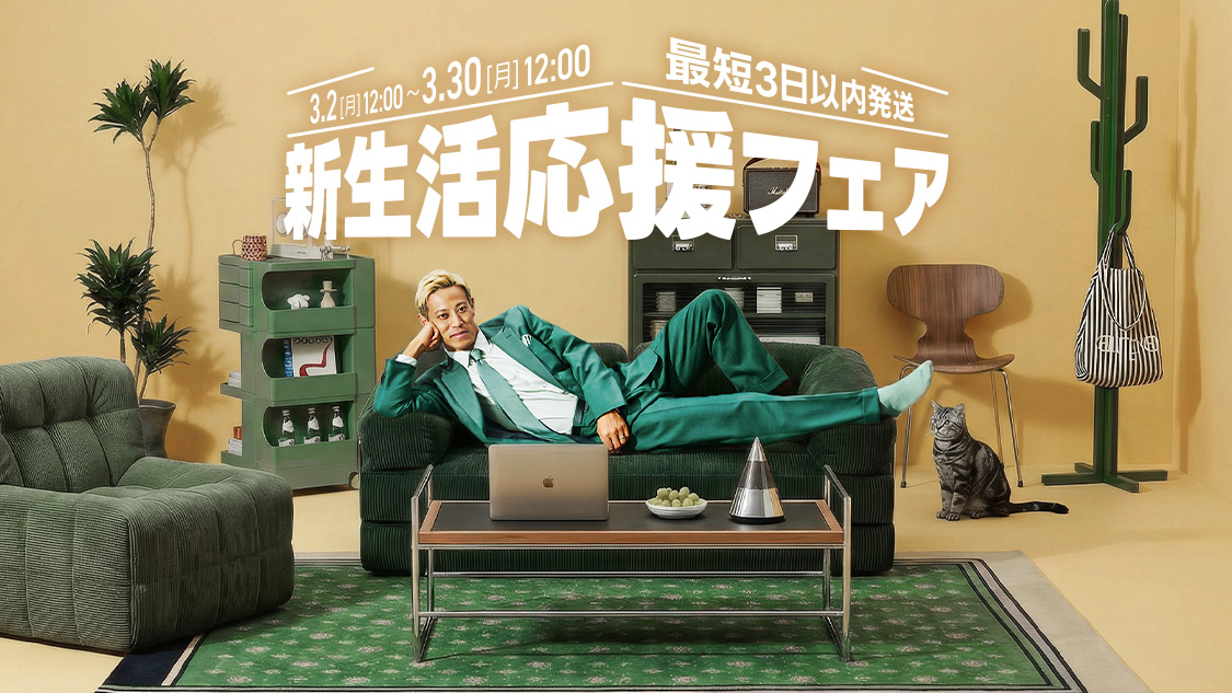 最大50％OFF｜CAGUUU 新生活応援フェア｜家具・インテリアがお得に