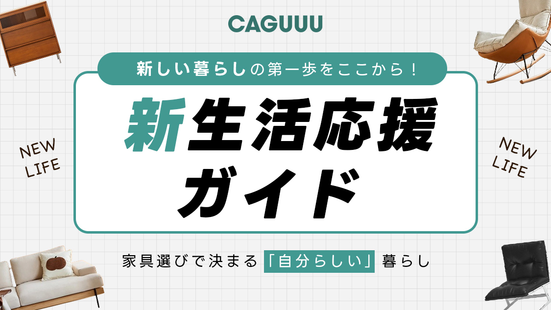 公式】CAGUUU ‐ おしゃれな高品質家具・インテリア通販