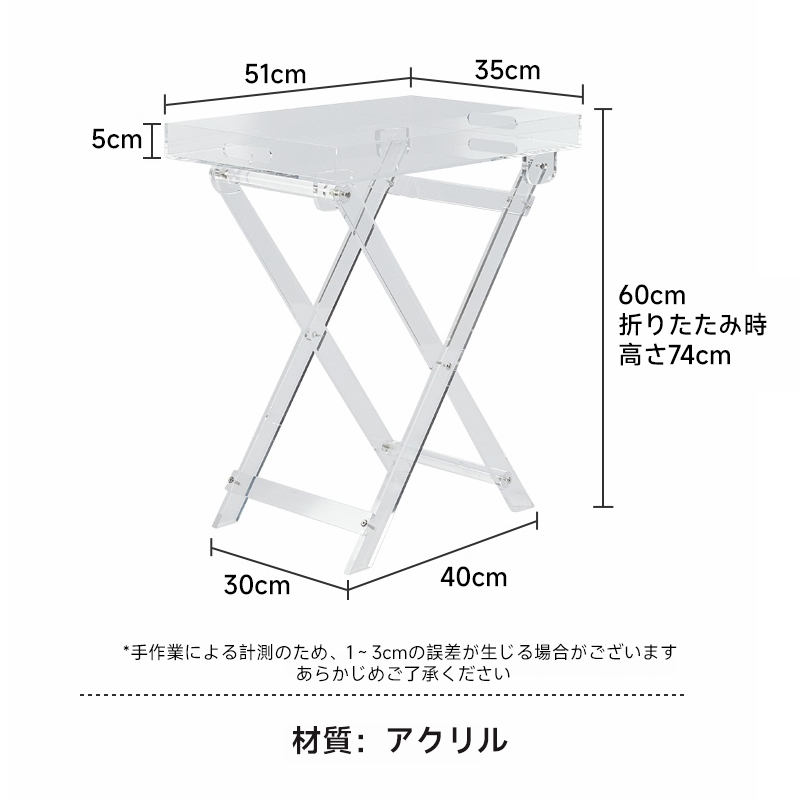 アクリル製折りたたみテーブル