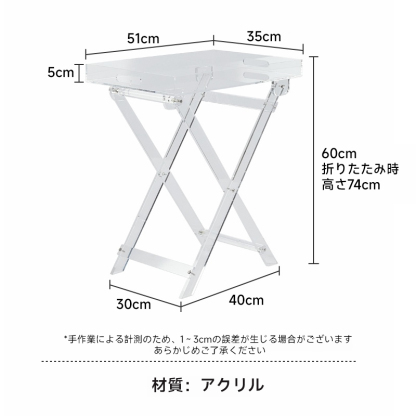 アクリル製折りたたみテーブル