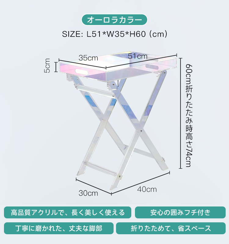 アクリル製折りたたみテーブル