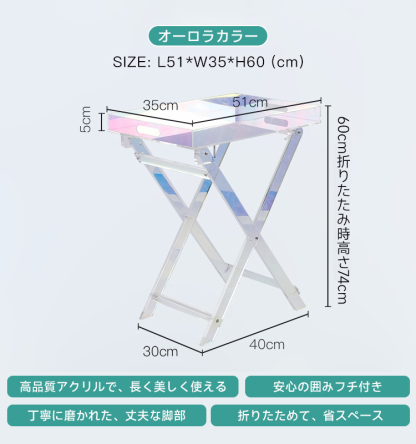 アクリル製折りたたみテーブル