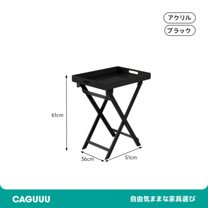 アクリル製折りたたみテーブル
