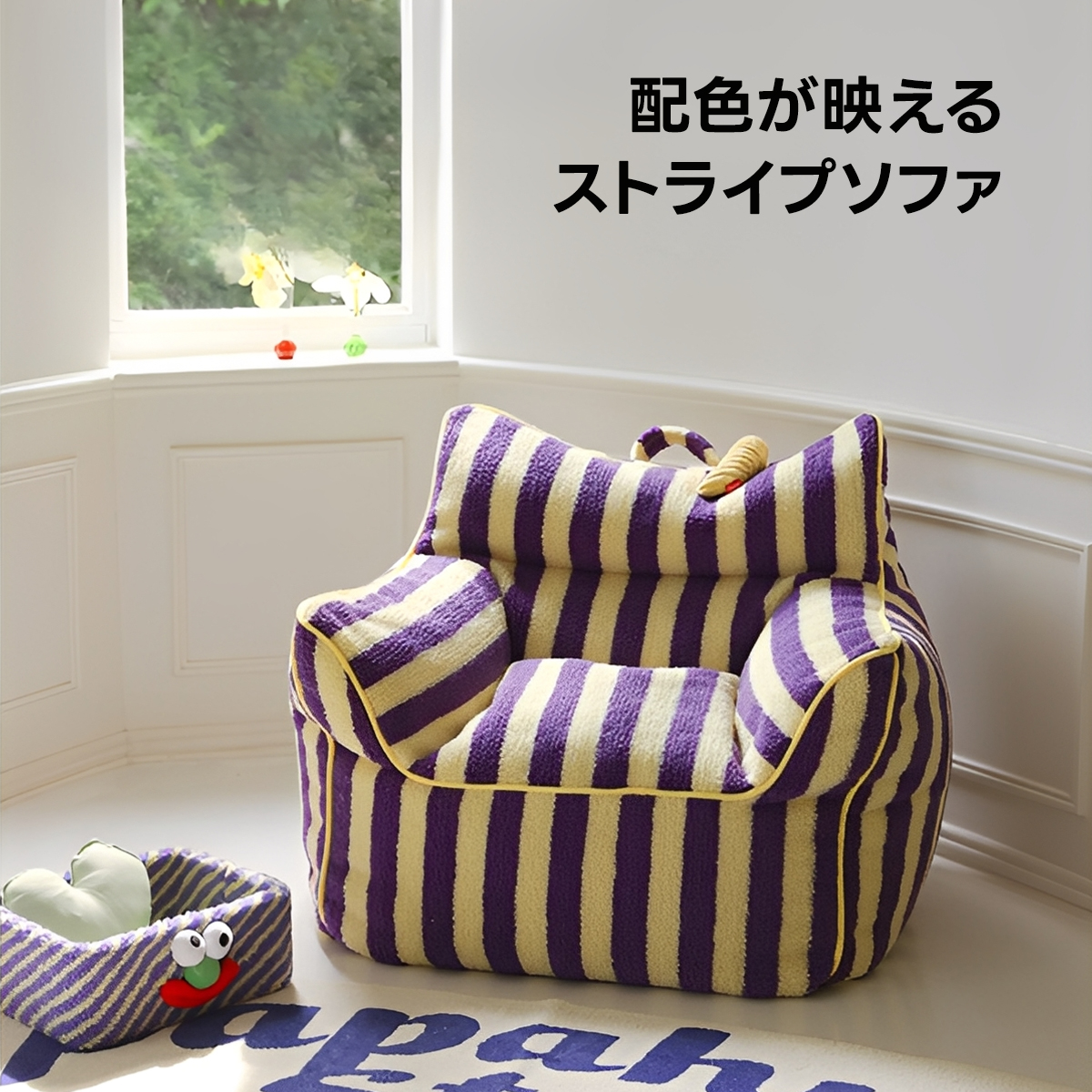 ストライプコンパクトソファ | 遊び心溢れるフルーツモチーフデザイン