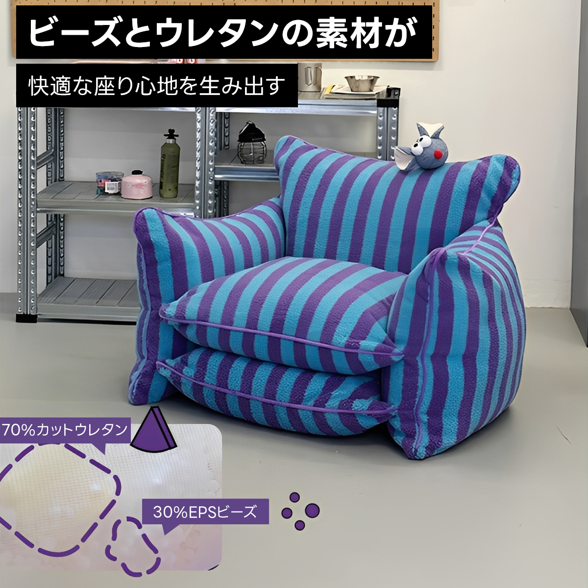 ストライプデザインミニソファ | ふんわり質感と快適な座り心地 – CAGUUU