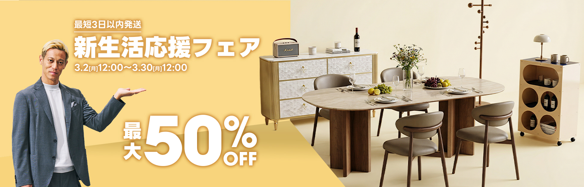 3.2(月)12:00～3.30(月)12:00 最短3日以内発送 新生活応援フェア 最大 50% OFF