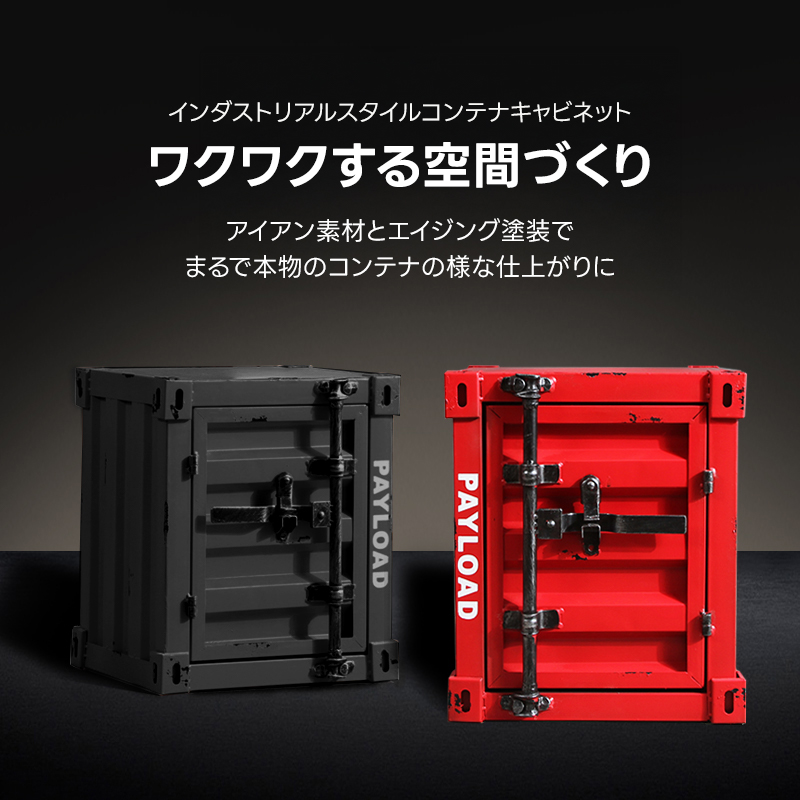 インダストリアルスタイルコンテナキャビネット | ヴィンテージ加工の