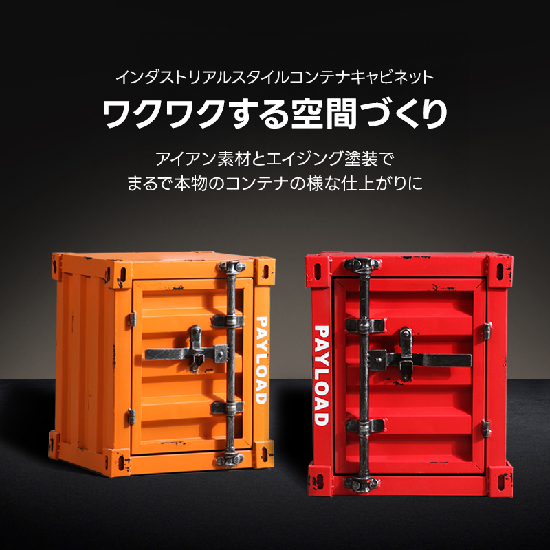 インダストリアルスタイルコンテナキャビネット