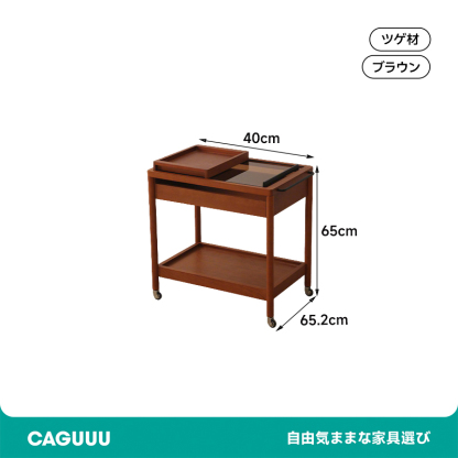 ツゲ材 トレイ付き移動式ワゴン