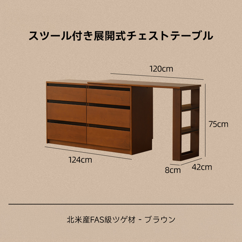 ツゲ材 スツール付き展開式チェストテーブル