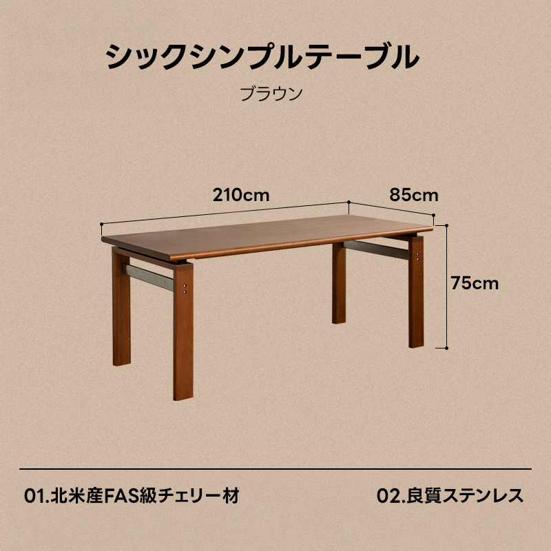 チェリー材 シンプルデザインダイニングテーブル