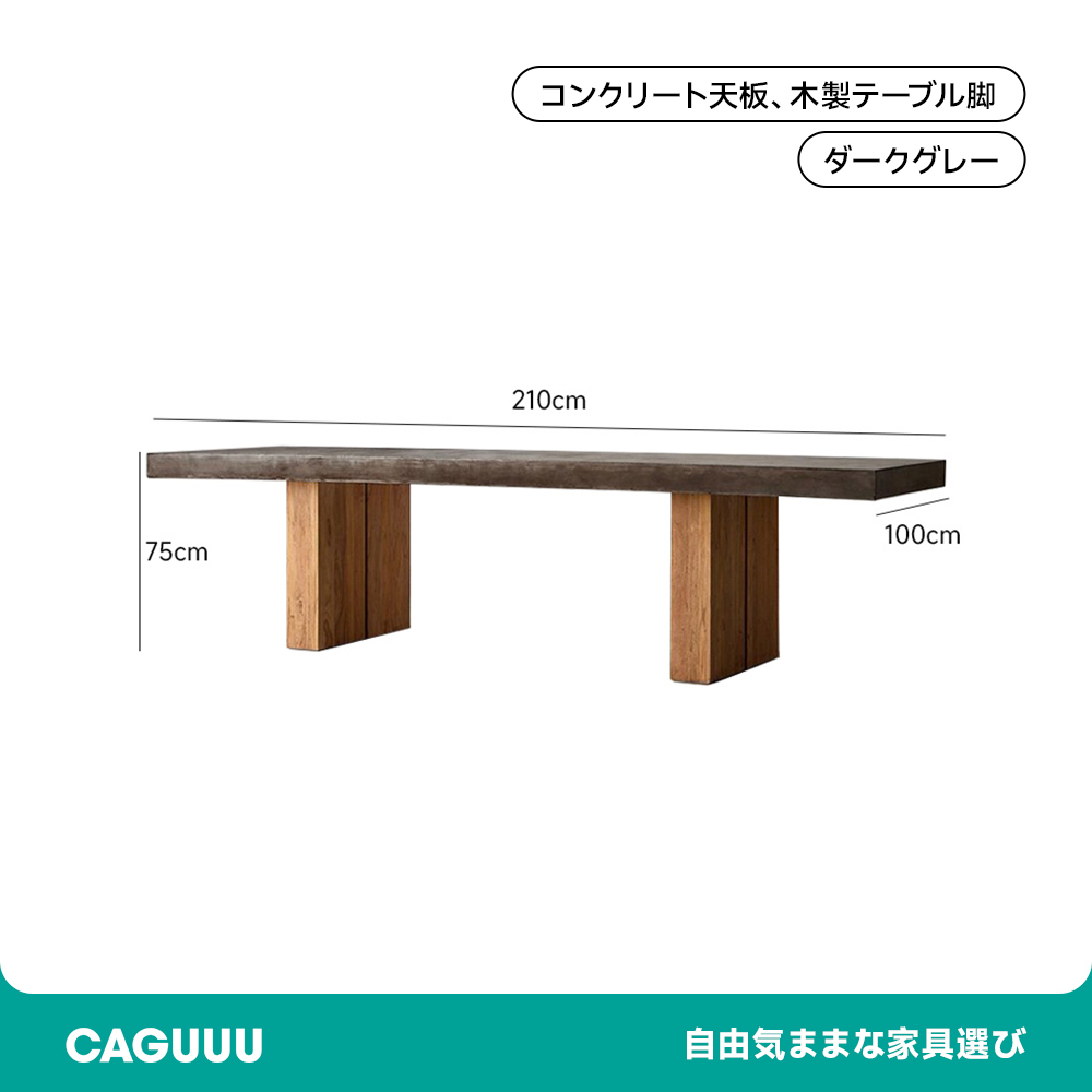 コンクリート製ダイニングテーブル