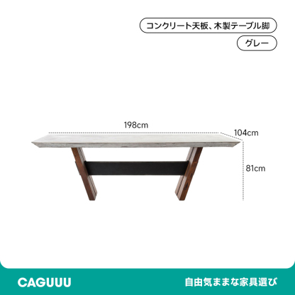 コンクリートダイニングテーブル
