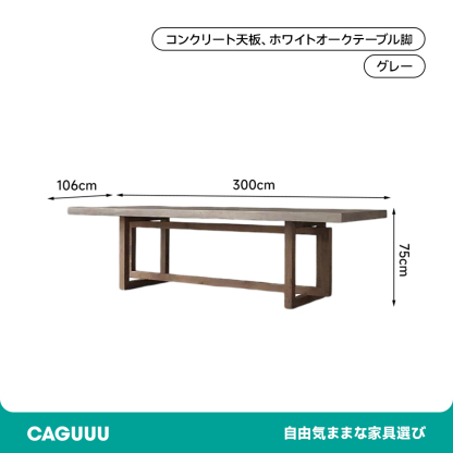 コンクリートロングダイニングテーブル