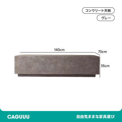 コンクリートセンターテーブル