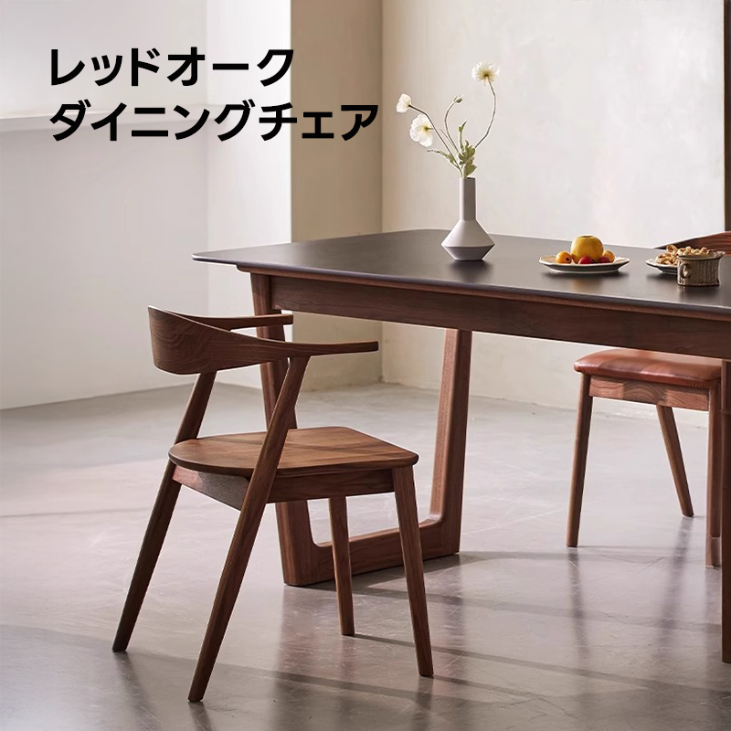 レッドオークダイニングチェア