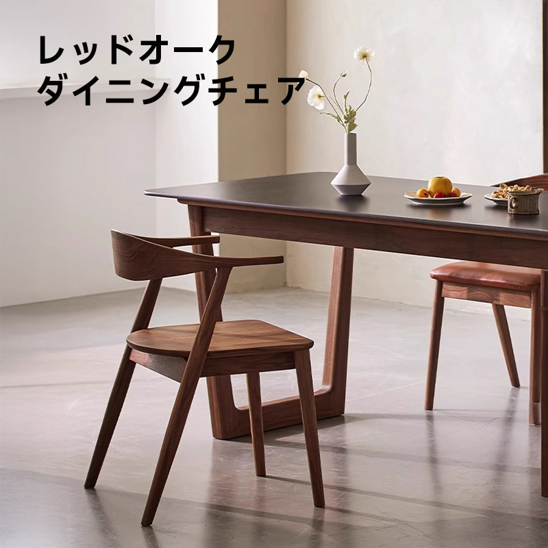 レッドオークダイニングチェア